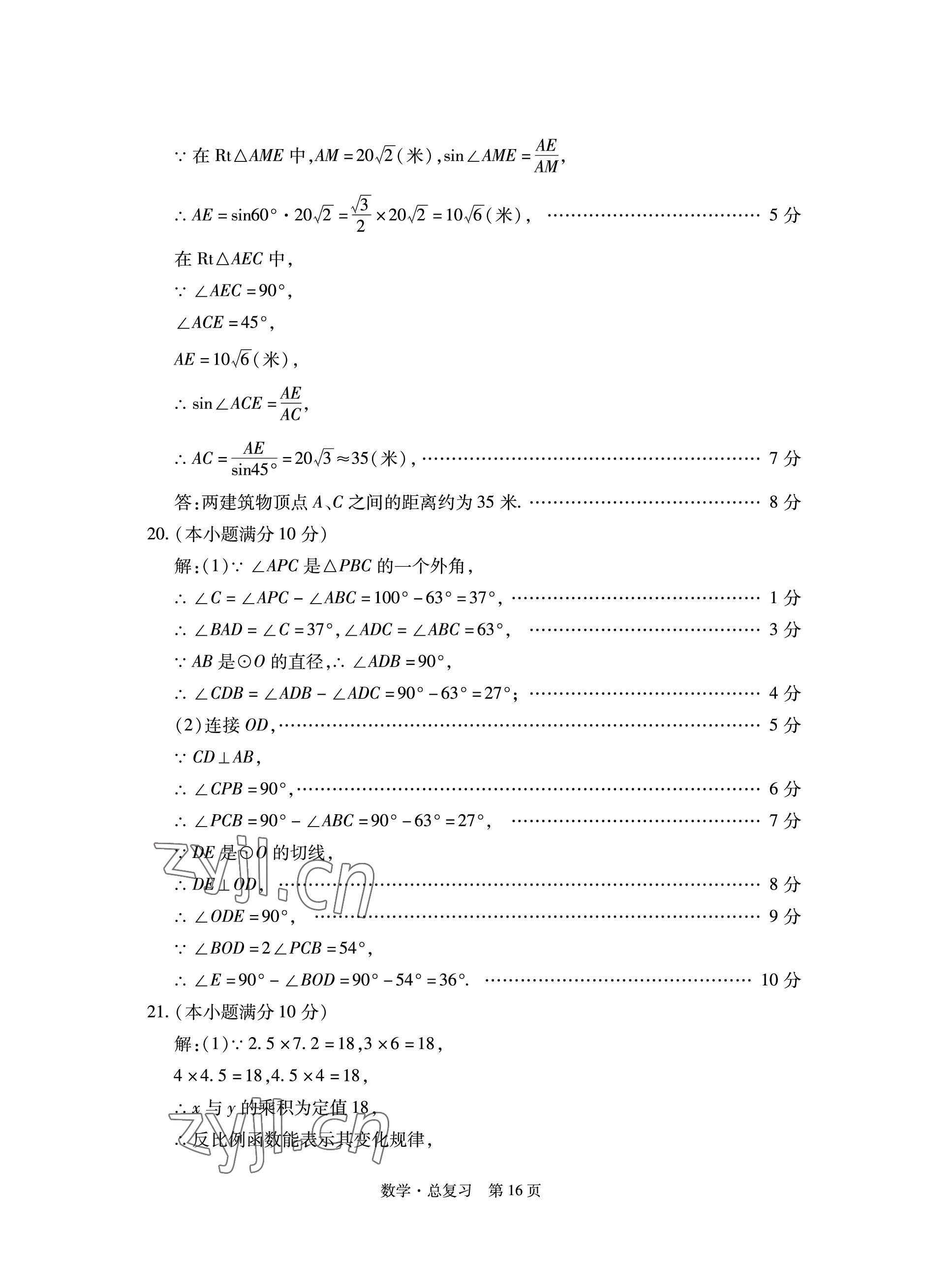 2023年初中同步練習(xí)冊(cè)自主測(cè)試卷數(shù)學(xué)總復(fù)習(xí) 參考答案第16頁(yè)