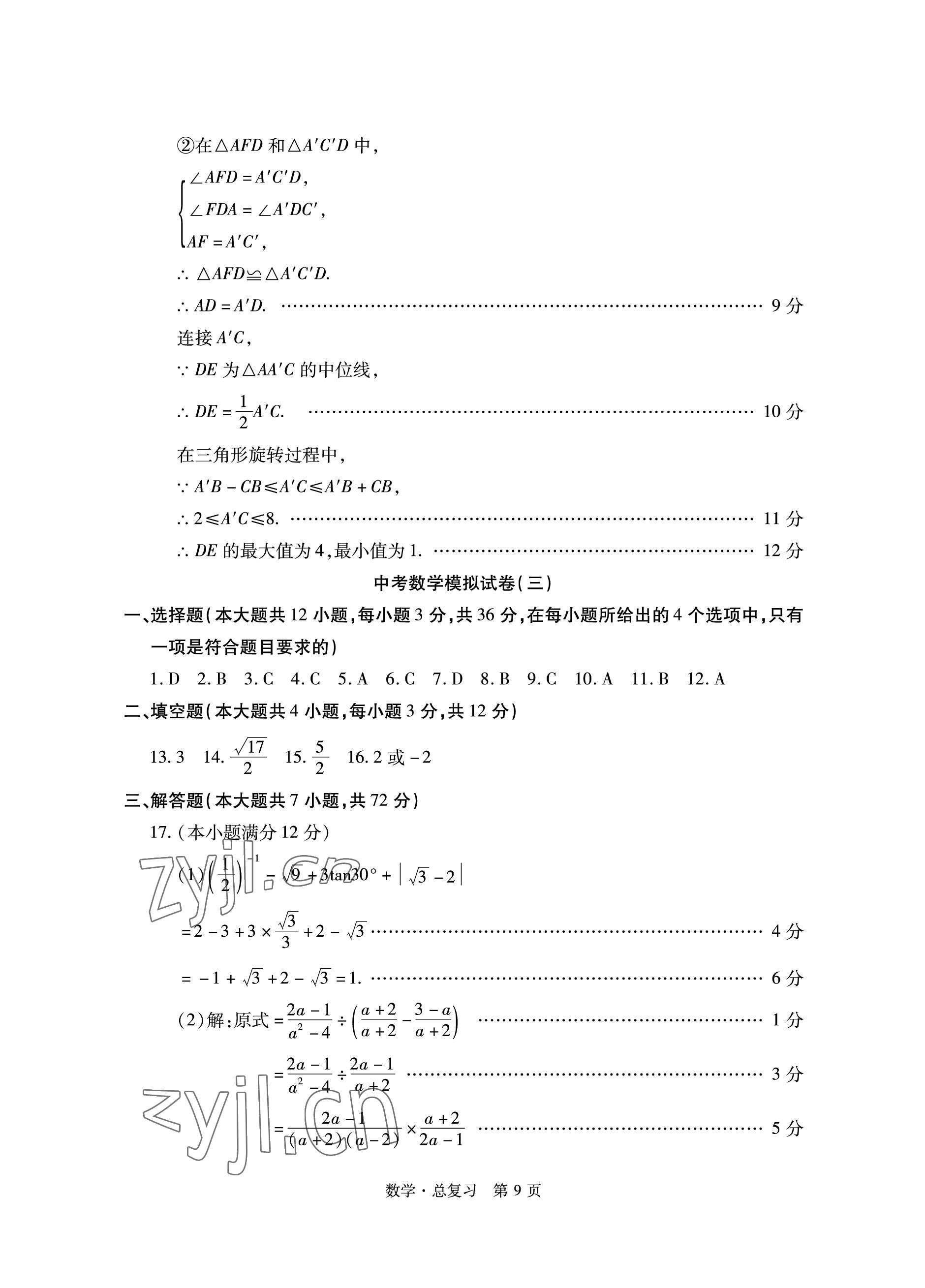 2023年初中同步練習(xí)冊自主測試卷數(shù)學(xué)總復(fù)習(xí) 參考答案第9頁