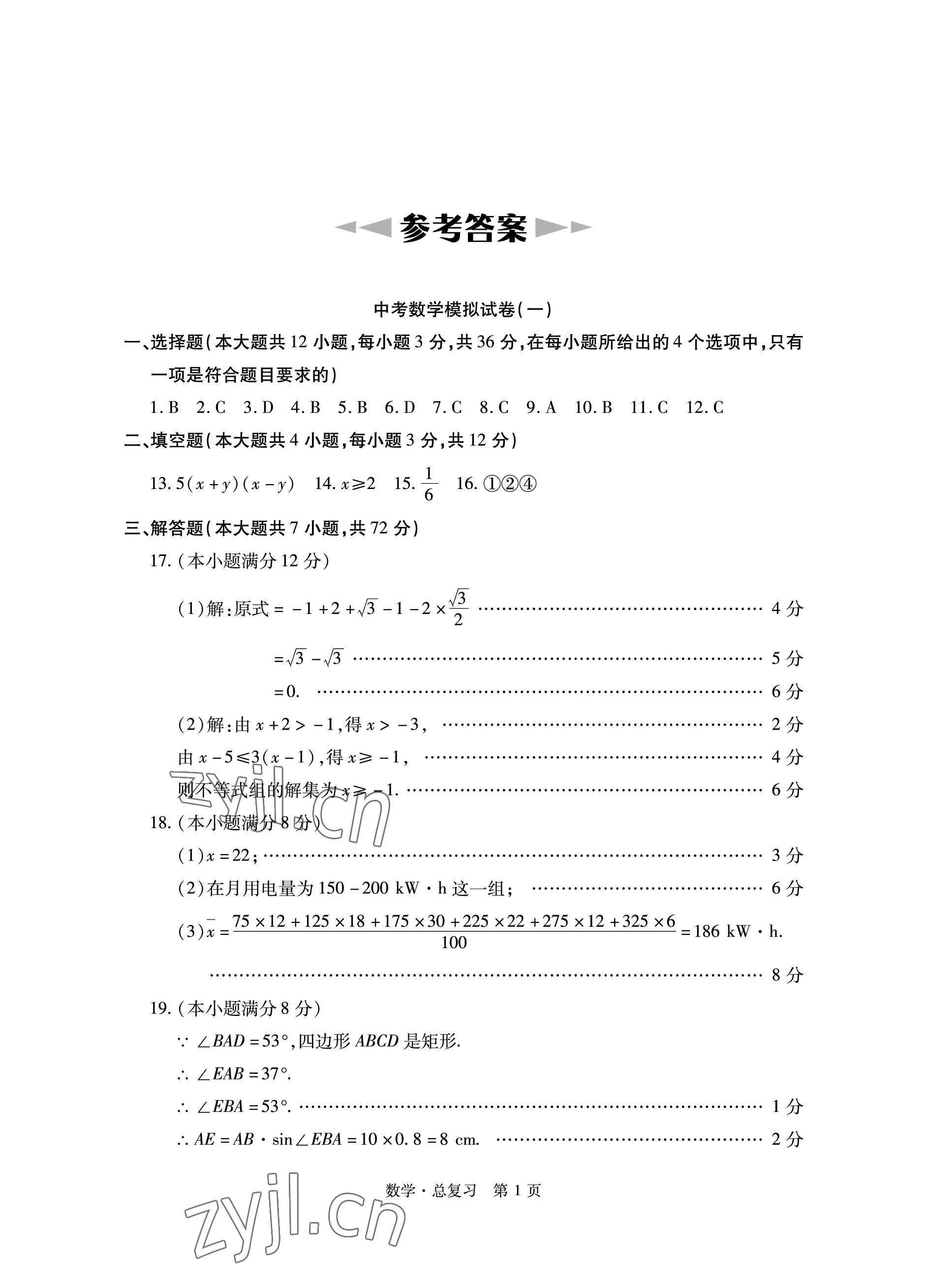 2023年初中同步練習(xí)冊(cè)自主測(cè)試卷數(shù)學(xué)總復(fù)習(xí) 參考答案第1頁(yè)