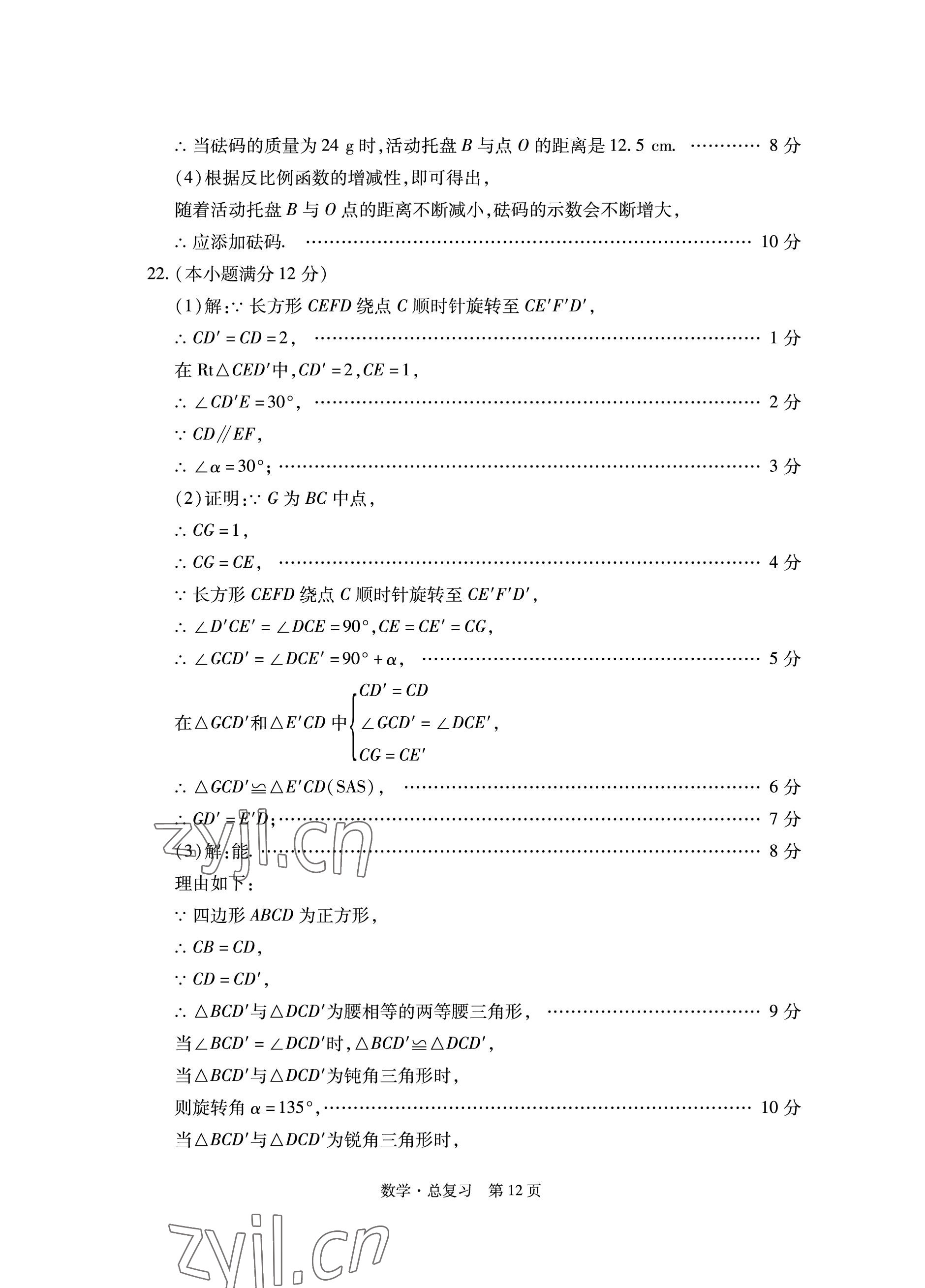 2023年初中同步練習(xí)冊自主測試卷數(shù)學(xué)總復(fù)習(xí) 參考答案第12頁