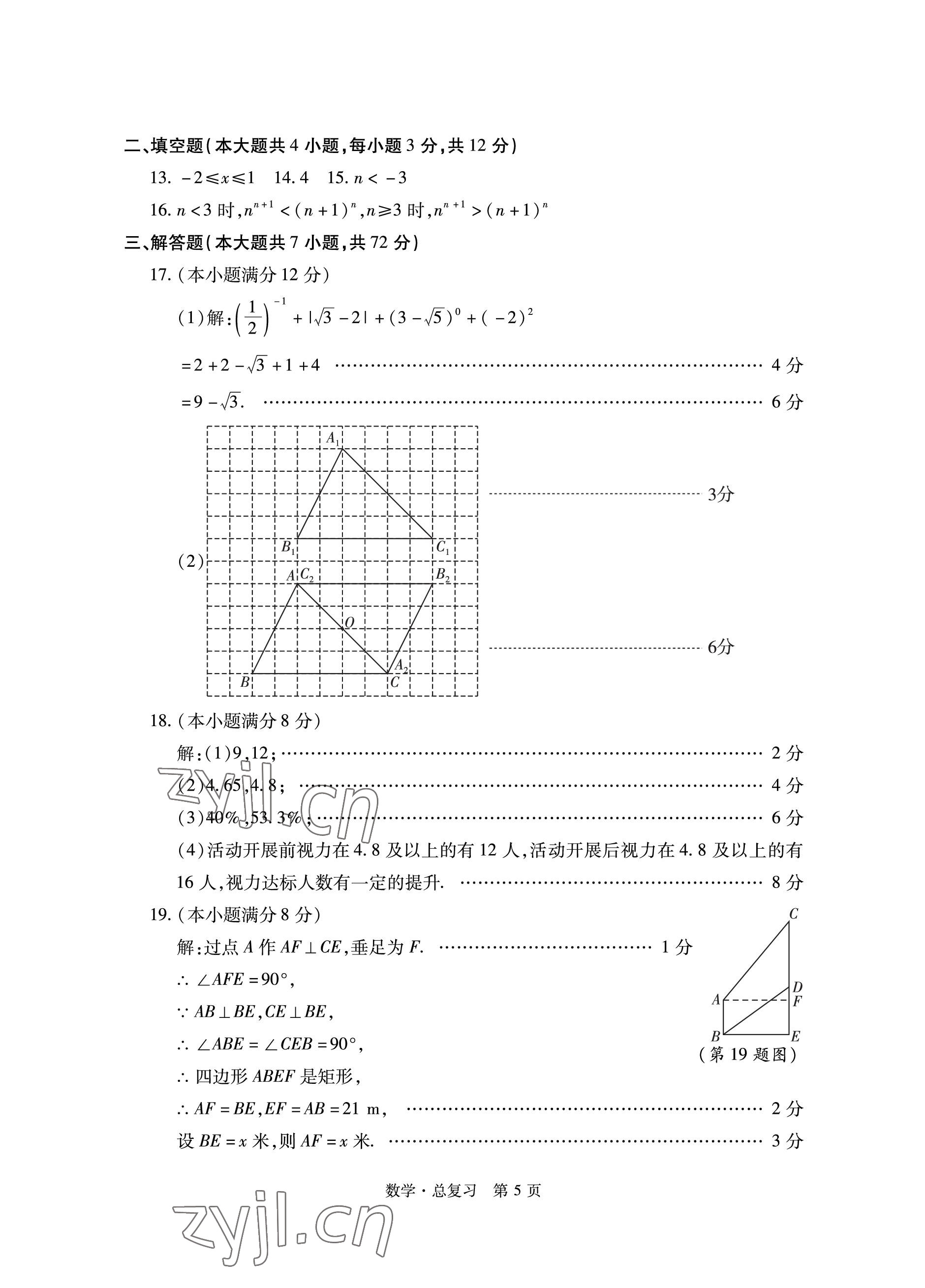 2023年初中同步練習冊自主測試卷數(shù)學總復習 參考答案第5頁