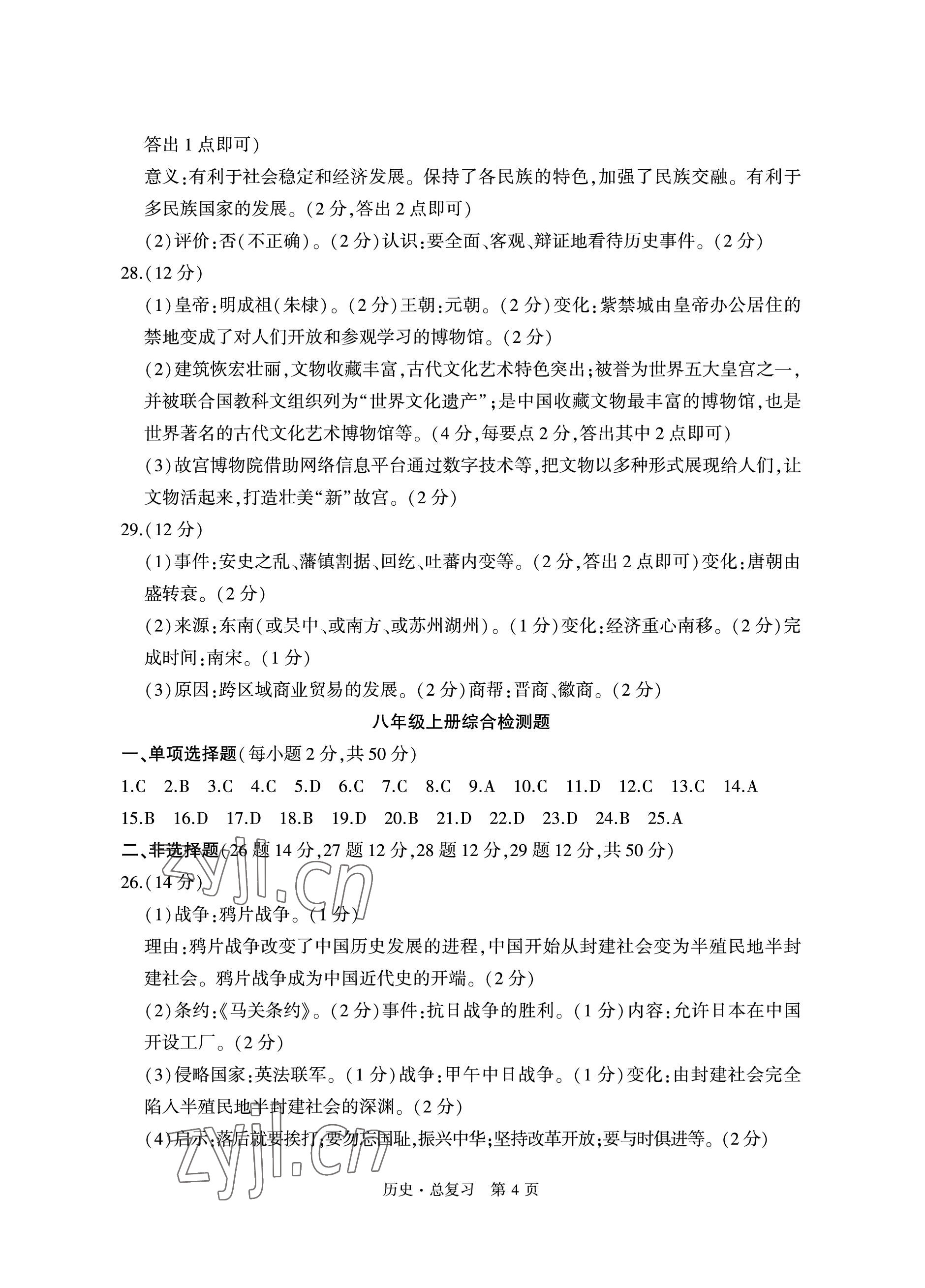 2023年初中同步練習(xí)冊(cè)自主測(cè)試卷歷史總復(fù)習(xí) 參考答案第4頁