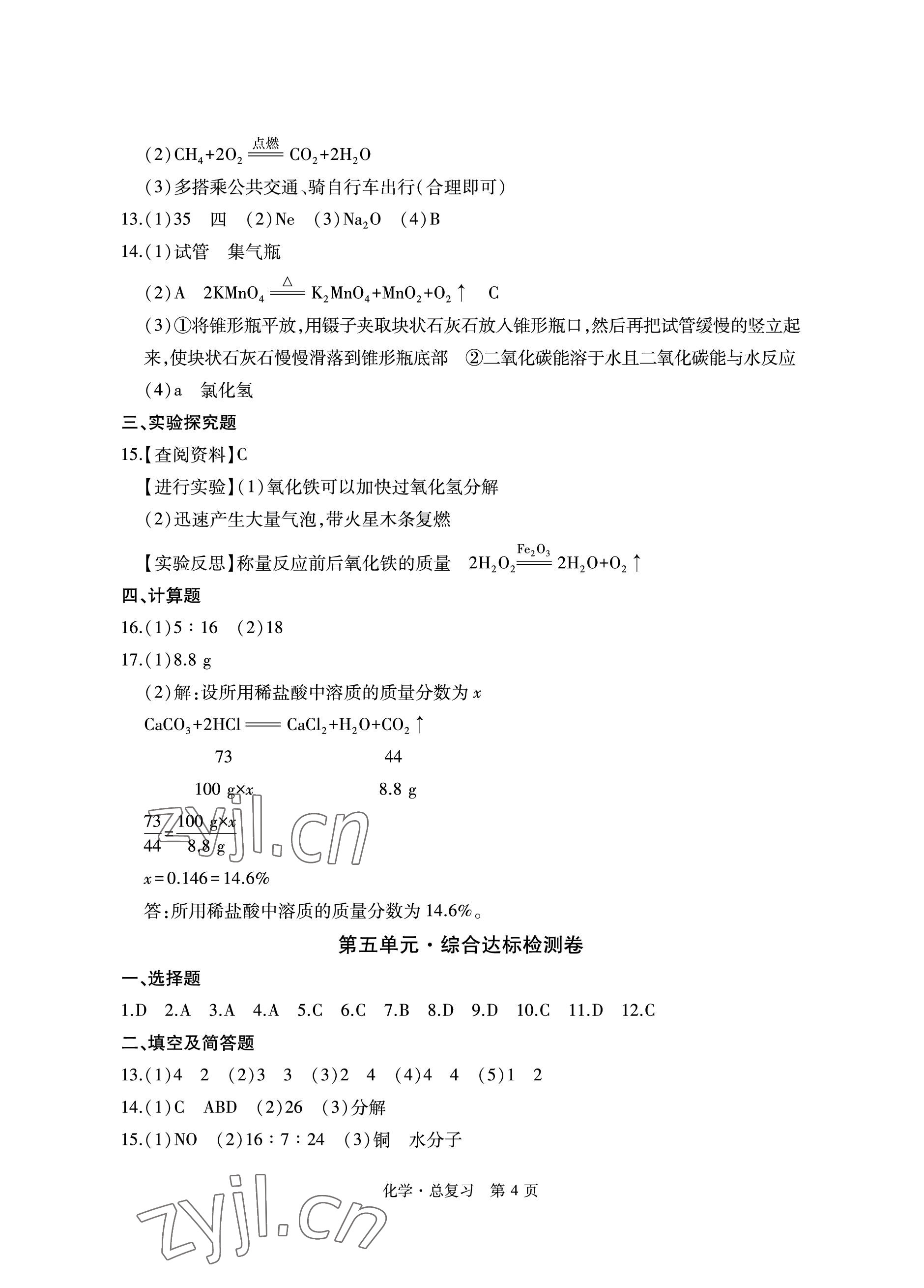 2023年初中同步練習(xí)冊(cè)自主測(cè)試卷化學(xué)總復(fù)習(xí) 參考答案第4頁(yè)