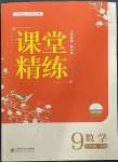 2023年課堂精練九年級數學下冊北師大版大慶專版