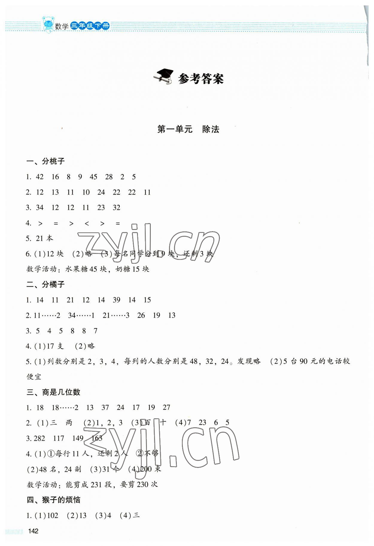 2023年课堂精练三年级数学下册北师大版大庆专版 参考答案第1页