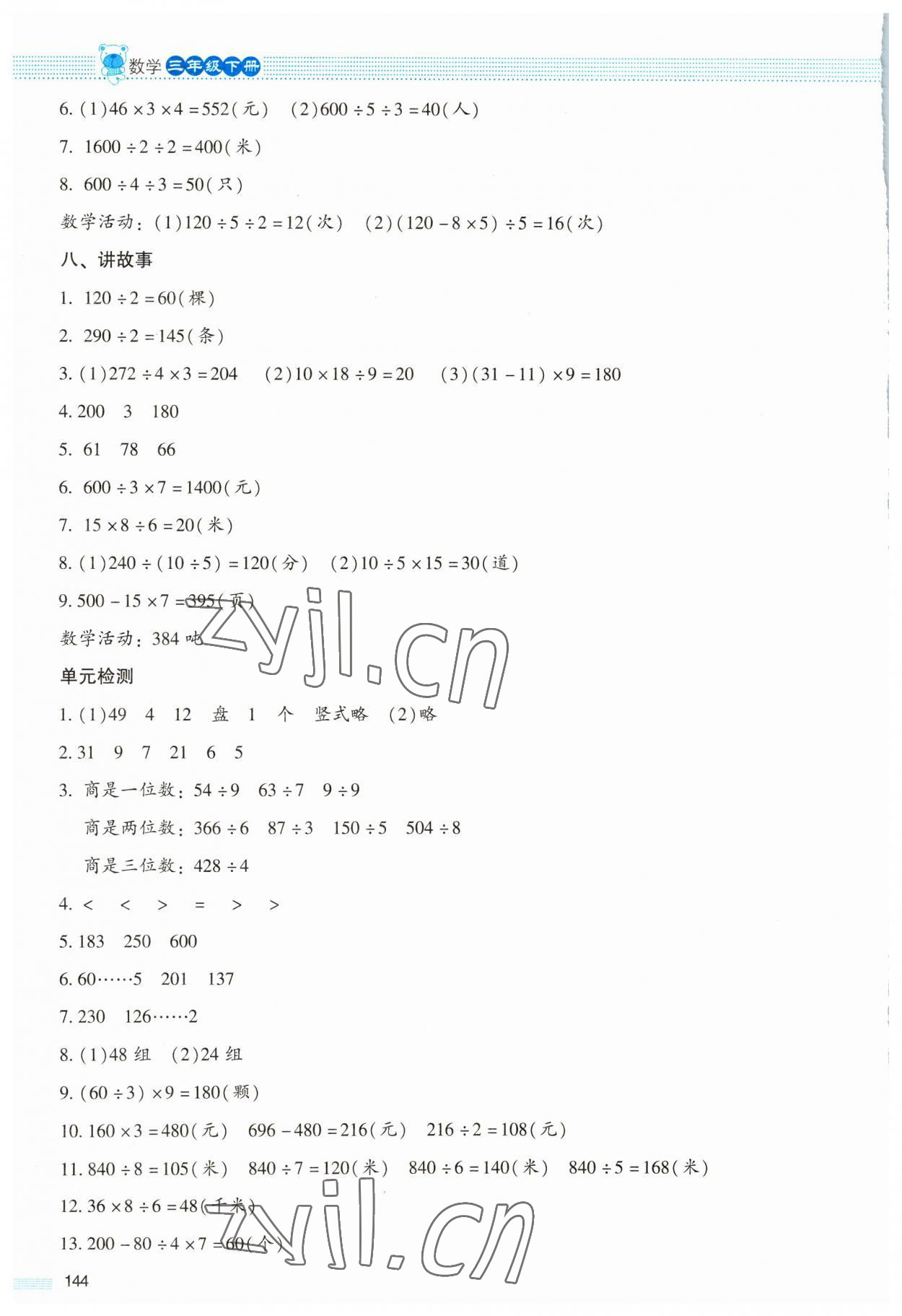 2023年课堂精练三年级数学下册北师大版大庆专版 参考答案第3页