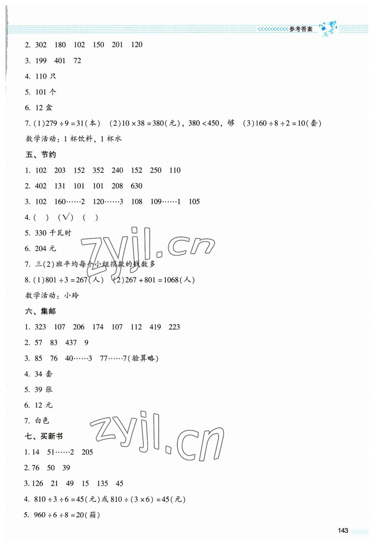 2023年课堂精练三年级数学下册北师大版大庆专版 参考答案第2页