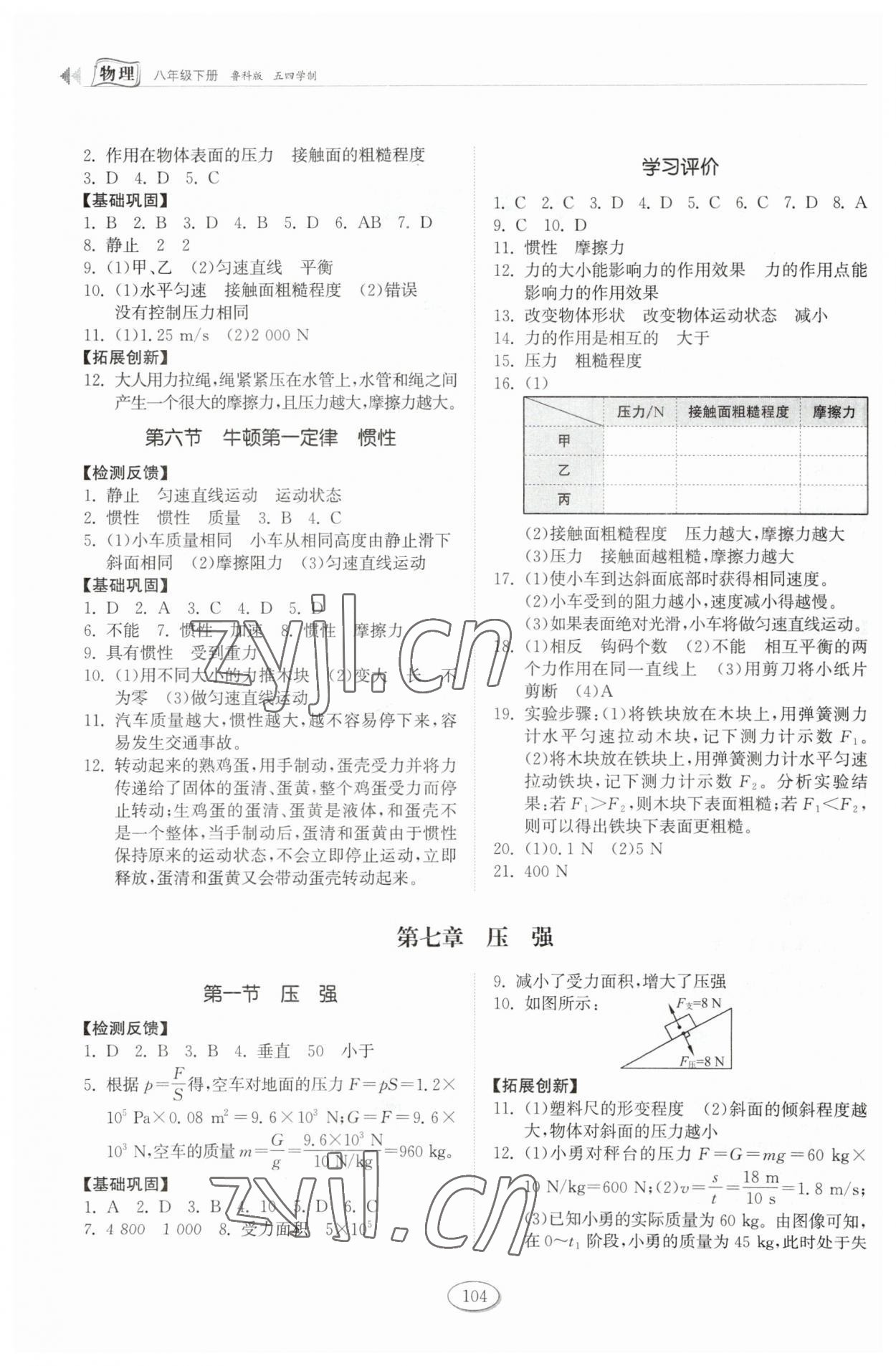 2023年同步练习册八年级物理下册鲁科版54制山东科学技术出版社 第2页