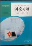 2023年補(bǔ)充習(xí)題江蘇八年級(jí)數(shù)學(xué)下冊(cè)人教版人民教育出版社