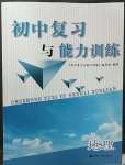 2023年初中復(fù)習(xí)與能力訓(xùn)練中考地理