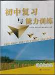 2023年初中復(fù)習(xí)與能力訓(xùn)練中考道德與法治