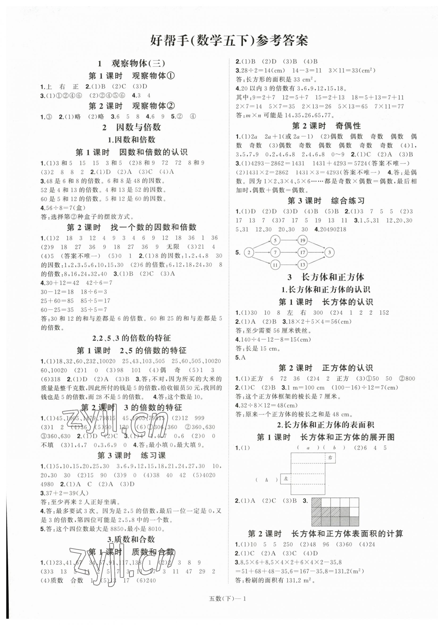 2023年小学学习好帮手五年级数学下册人教版 第1页