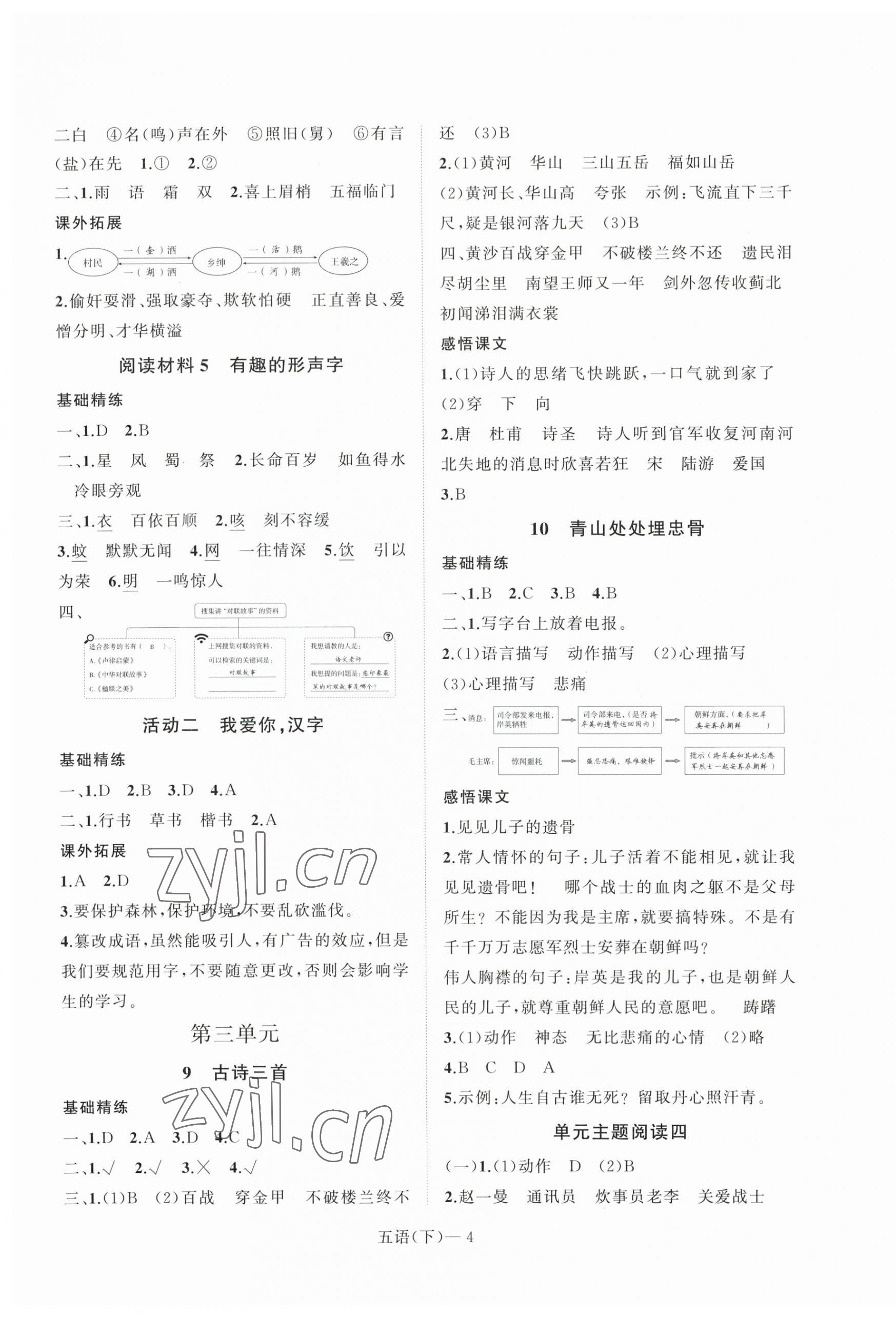 2023年小学学习好帮手五年级语文下册人教版 参考答案第4页