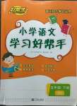 2023年小學(xué)學(xué)習(xí)好幫手五年級語文下冊人教版