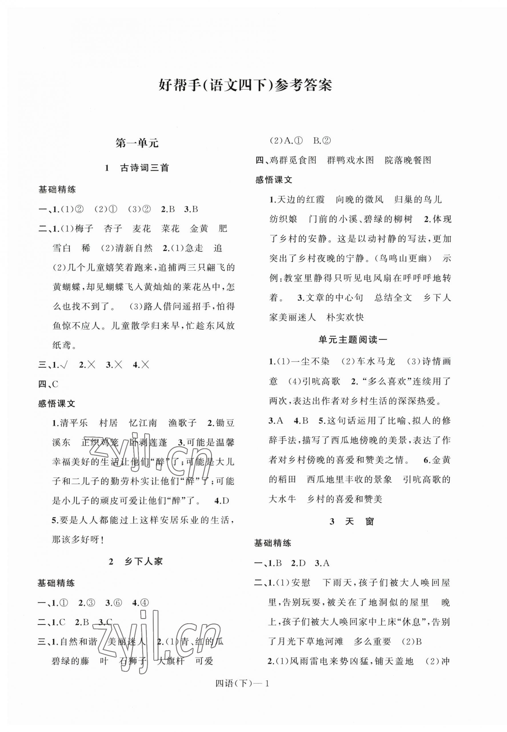 2023年小学学习好帮手四年级语文下册人教版 参考答案第1页