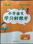 2023年小學(xué)學(xué)習(xí)好幫手四年級語文下冊人教版