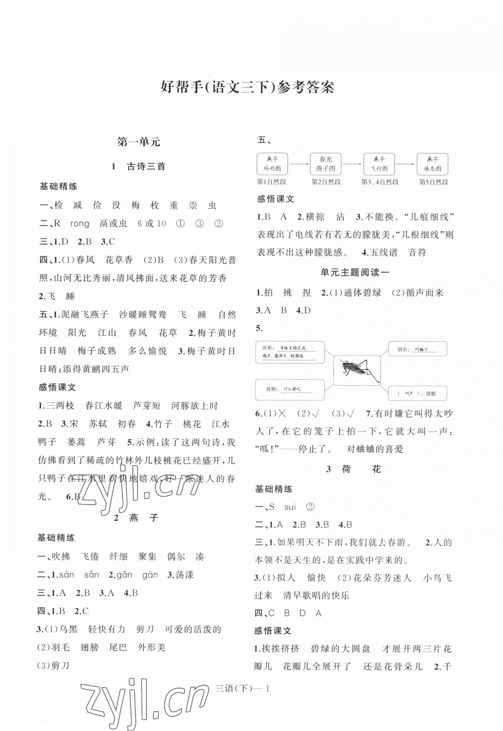 2023年小学学习好帮手三年级语文下册人教版 参考答案第1页