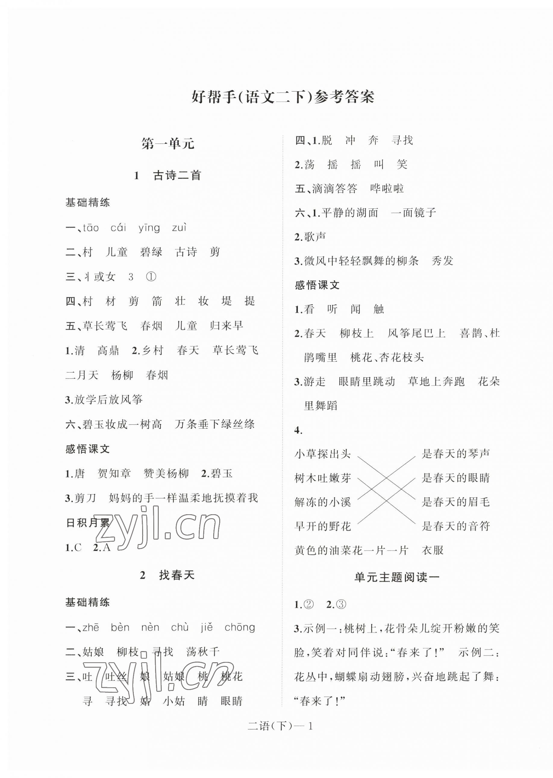 2023年小學(xué)學(xué)習(xí)好幫手二年級(jí)語(yǔ)文下冊(cè)人教版 第1頁(yè)