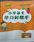 2023年小學(xué)學(xué)習(xí)好幫手二年級(jí)語(yǔ)文下冊(cè)人教版