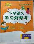 2023年小學(xué)學(xué)習(xí)好幫手一年級(jí)語(yǔ)文下冊(cè)人教版