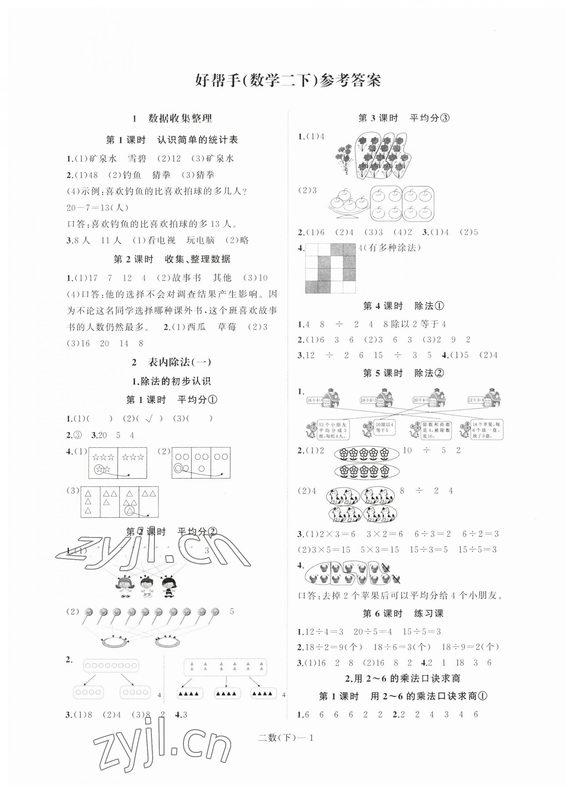 2023年小學(xué)學(xué)習(xí)好幫手二年級數(shù)學(xué)下冊人教版 第1頁