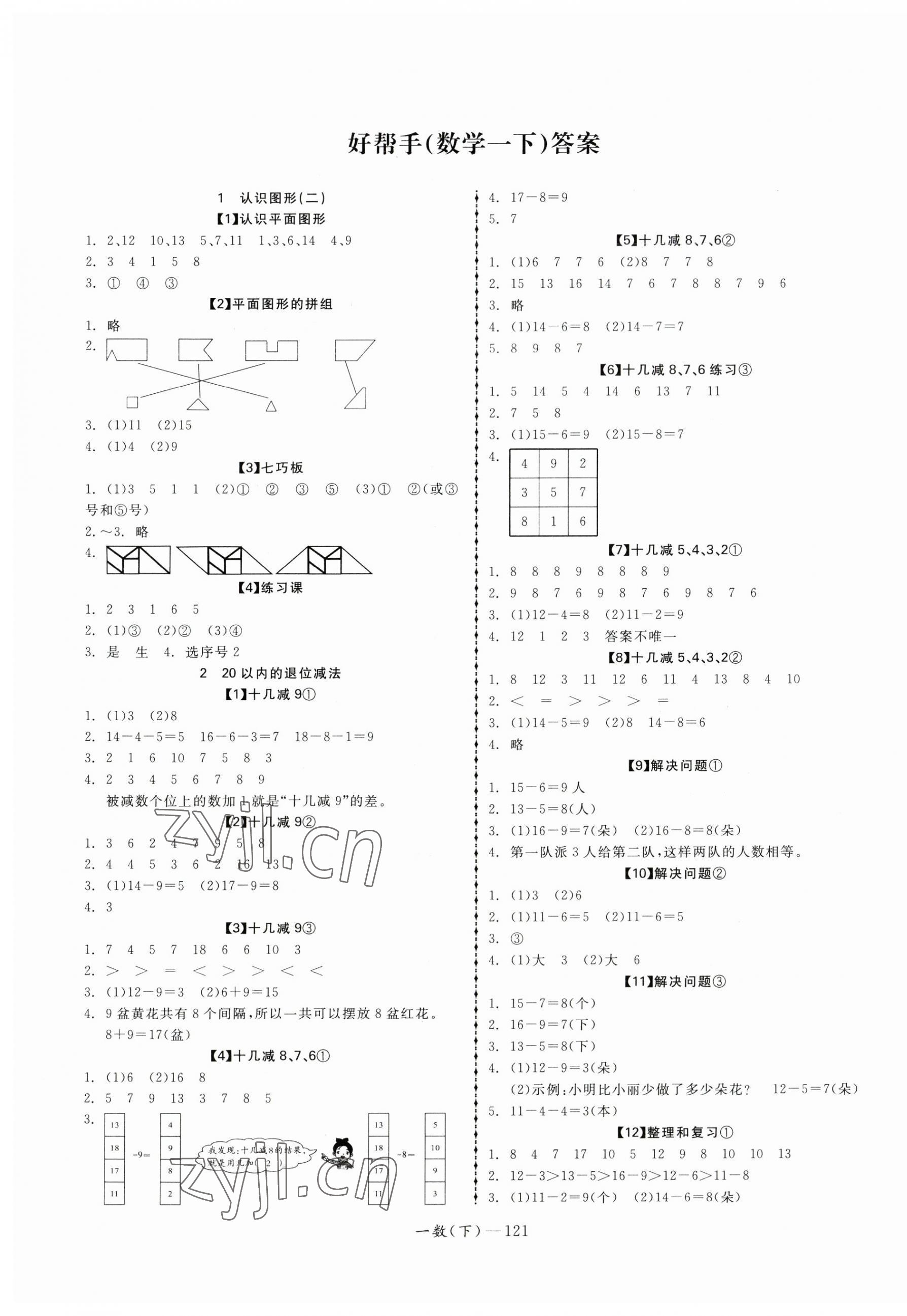 2023年小學(xué)學(xué)習(xí)好幫手一年級(jí)數(shù)學(xué)下冊人教版 第1頁