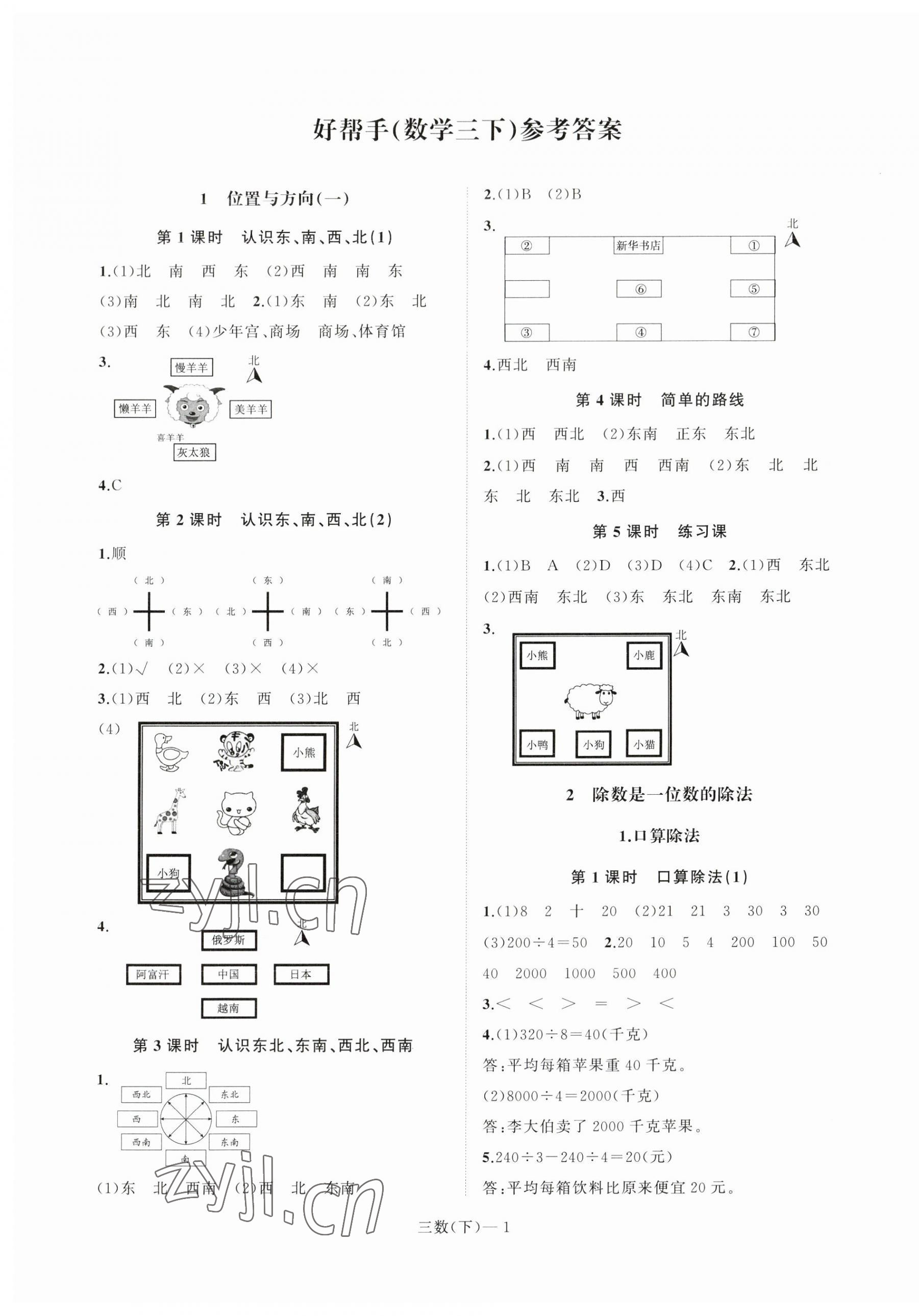 2023年小學(xué)學(xué)習(xí)好幫手三年級(jí)數(shù)學(xué)下冊(cè)人教版 第1頁(yè)