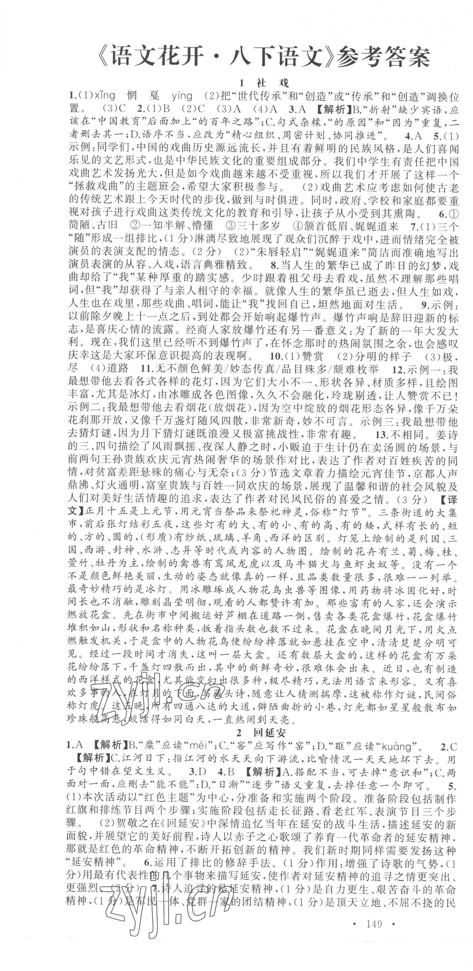 2023年語(yǔ)文花開天津科學(xué)技術(shù)出版社八年級(jí)下冊(cè)人教版 第1頁(yè)