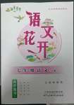 2023年語文花開天津科學(xué)技術(shù)出版社七年級下冊人教版