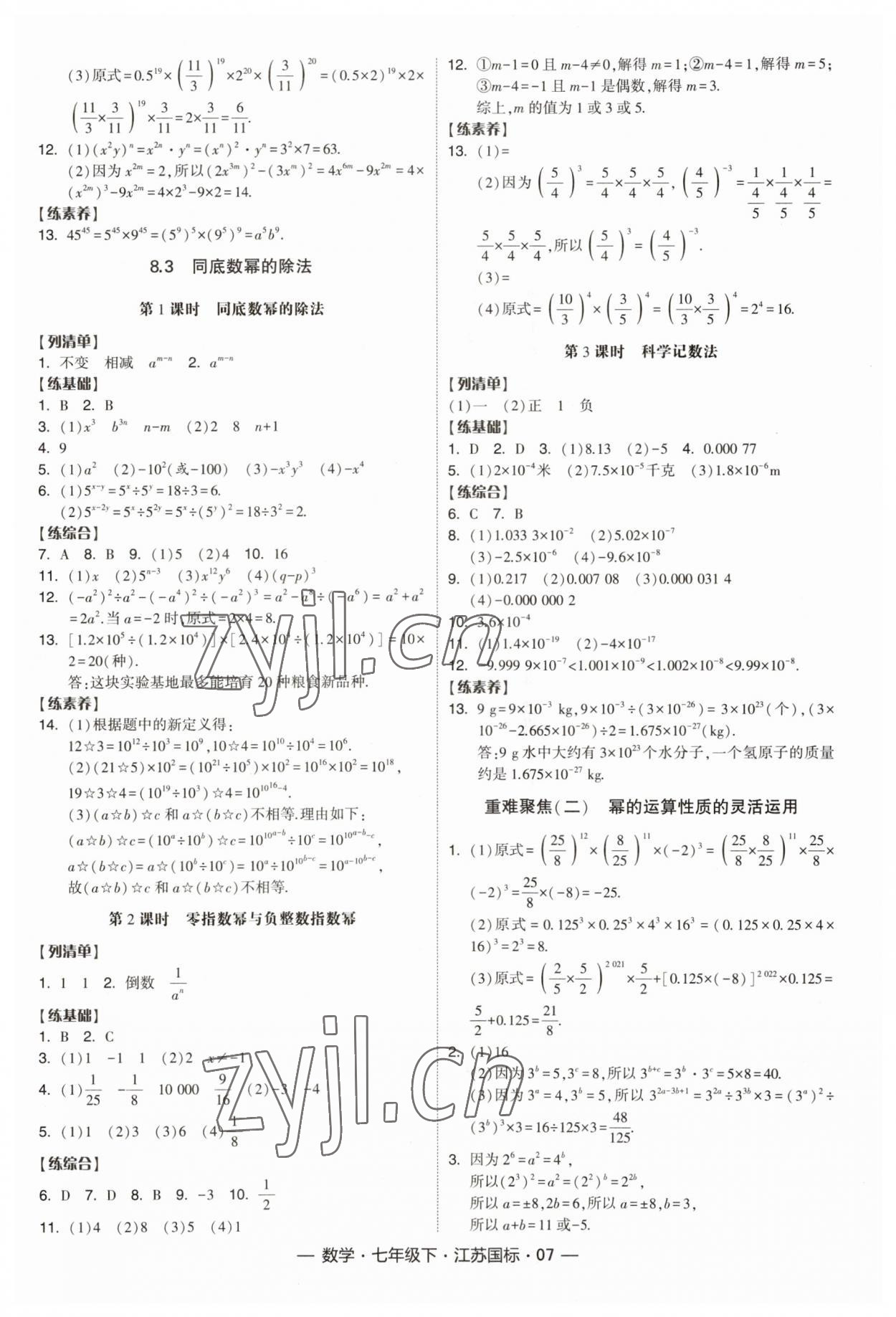 2023年經(jīng)綸學(xué)典課時(shí)作業(yè)七年級(jí)數(shù)學(xué)下冊(cè)蘇科版江蘇版 參考答案第7頁(yè)