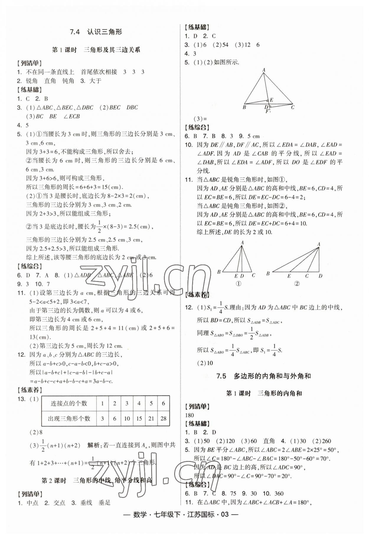 2023年经纶学典课时作业七年级数学下册苏科版江苏版 参考答案第3页