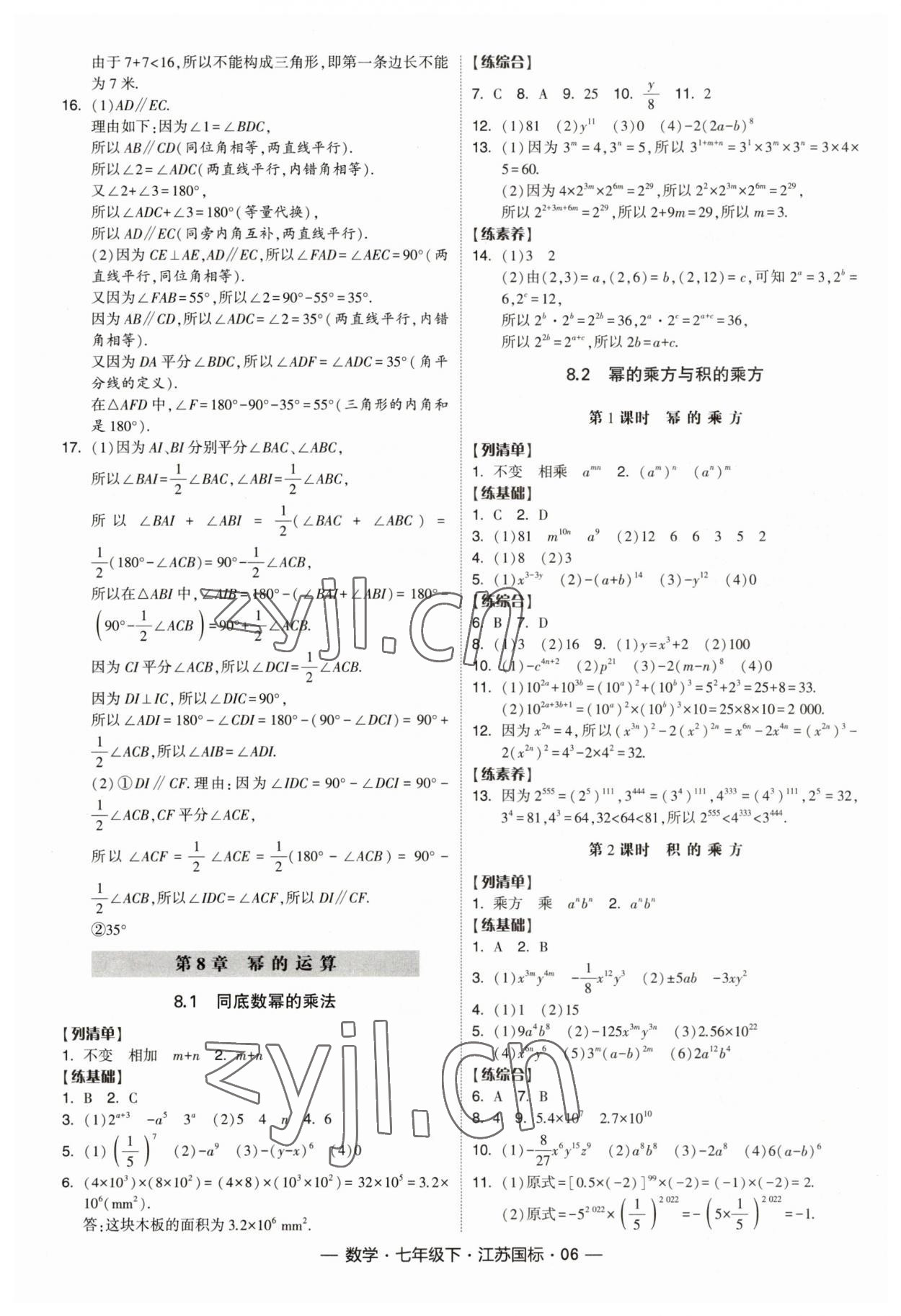 2023年经纶学典课时作业七年级数学下册苏科版江苏版 参考答案第6页