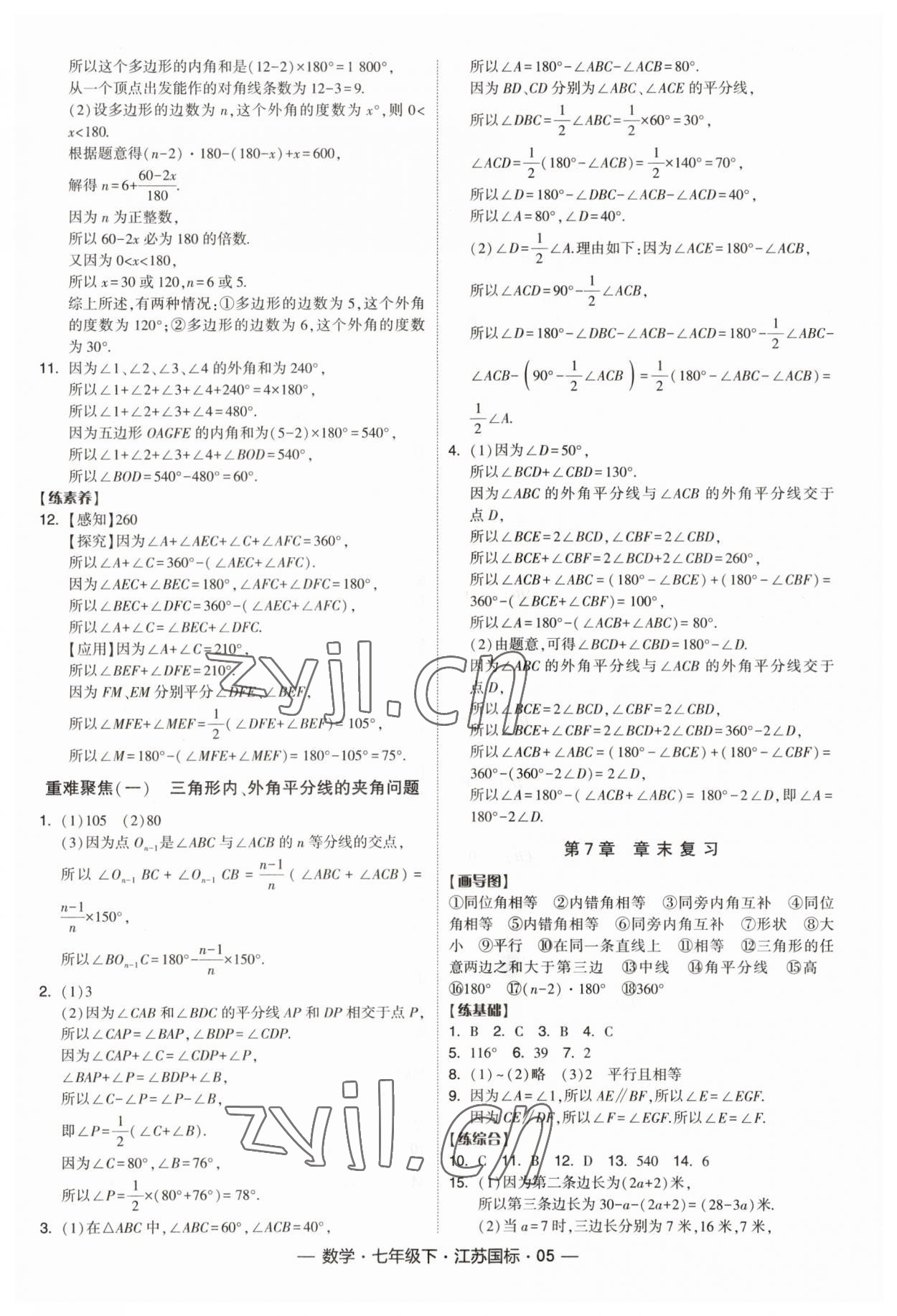 2023年經(jīng)綸學(xué)典課時(shí)作業(yè)七年級(jí)數(shù)學(xué)下冊(cè)蘇科版江蘇版 參考答案第5頁