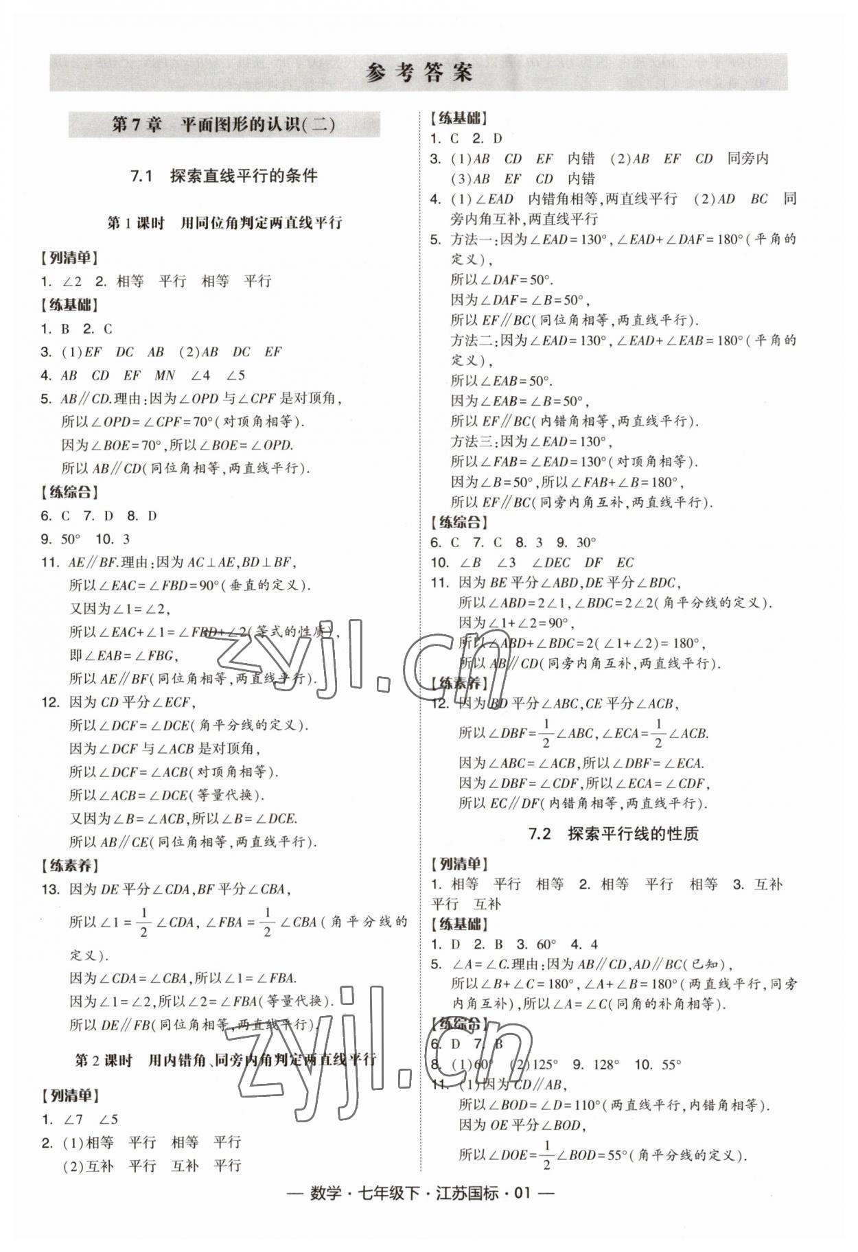 2023年经纶学典课时作业七年级数学下册苏科版江苏版 参考答案第1页