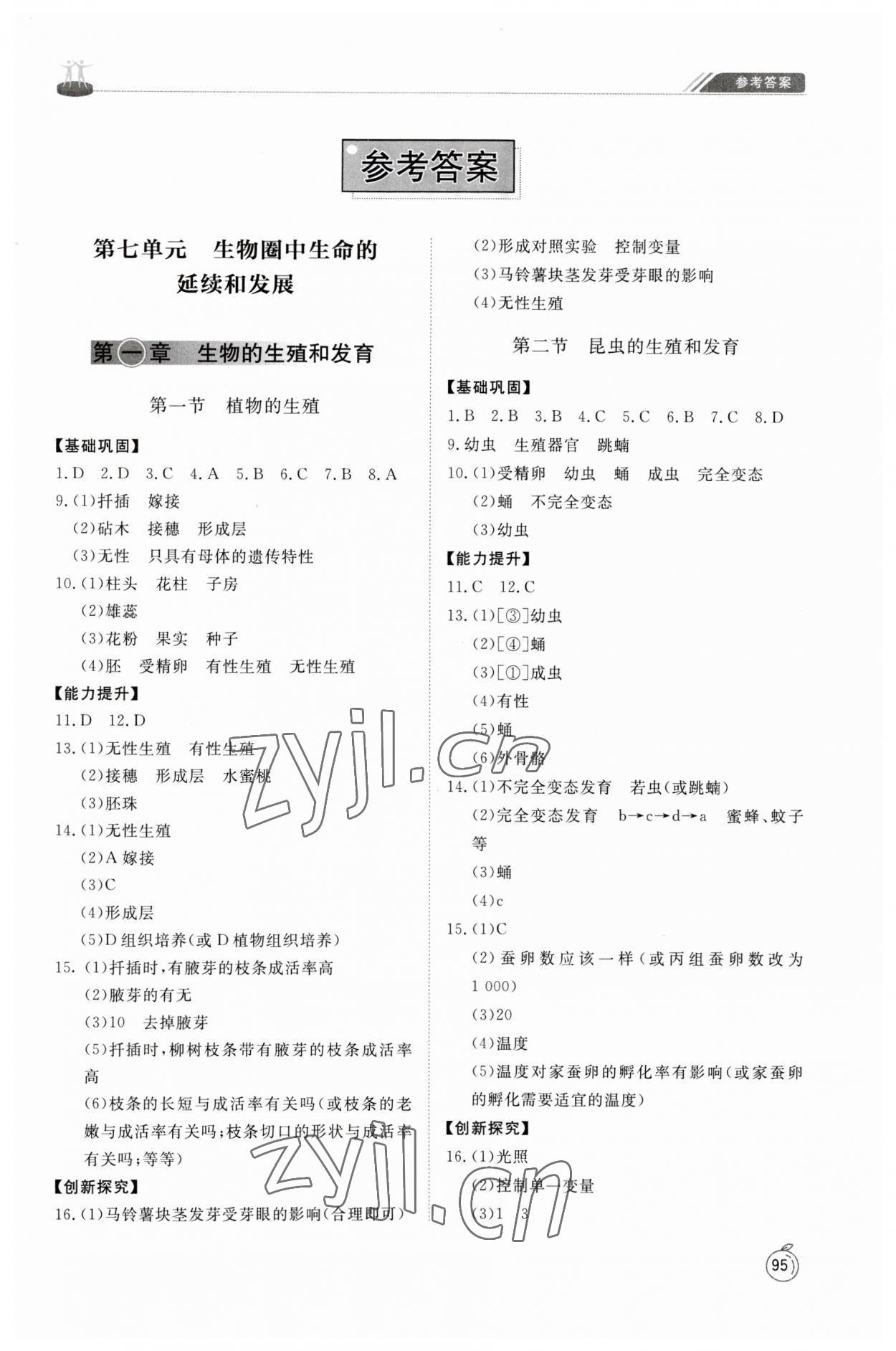 2023年同步練習(xí)冊山東友誼出版社八年級生物下冊人教版 第1頁