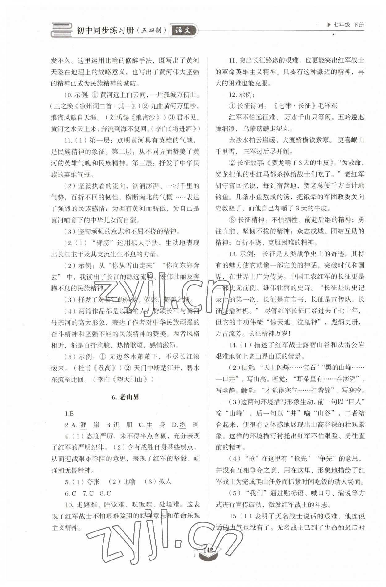 2023年同步练习册七年级语文下册人教版54制山东教育出版社 第6页