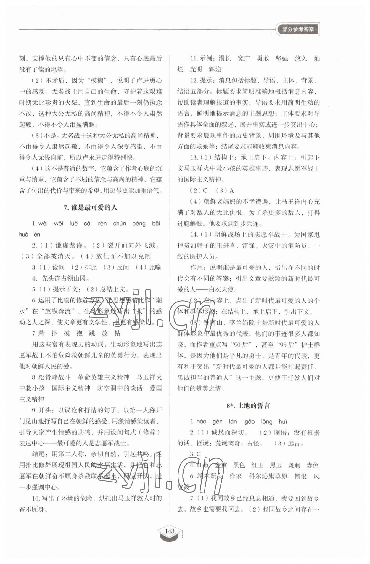 2023年同步练习册七年级语文下册人教版54制山东教育出版社 第7页