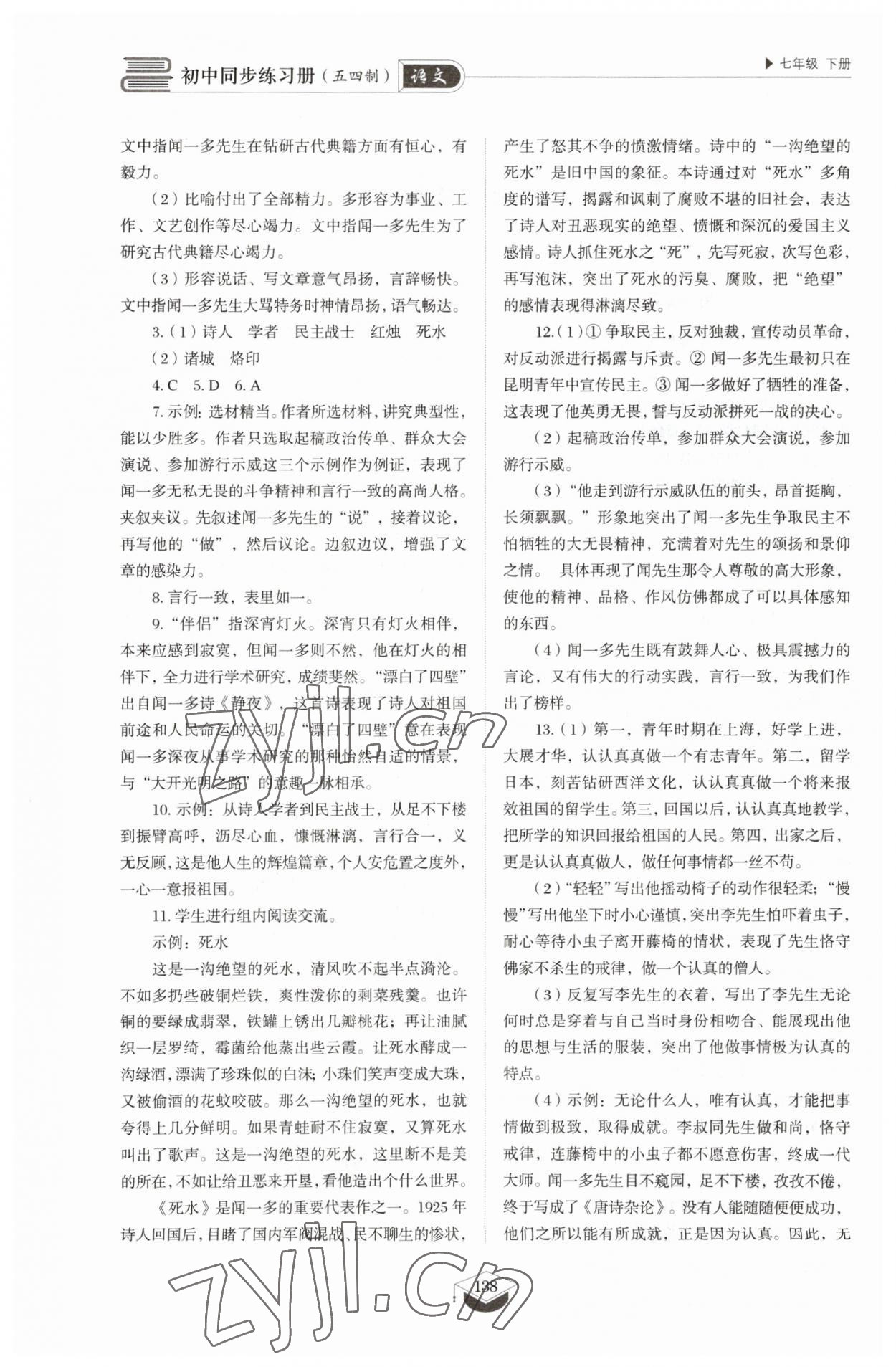 2023年同步练习册七年级语文下册人教版54制山东教育出版社 第2页