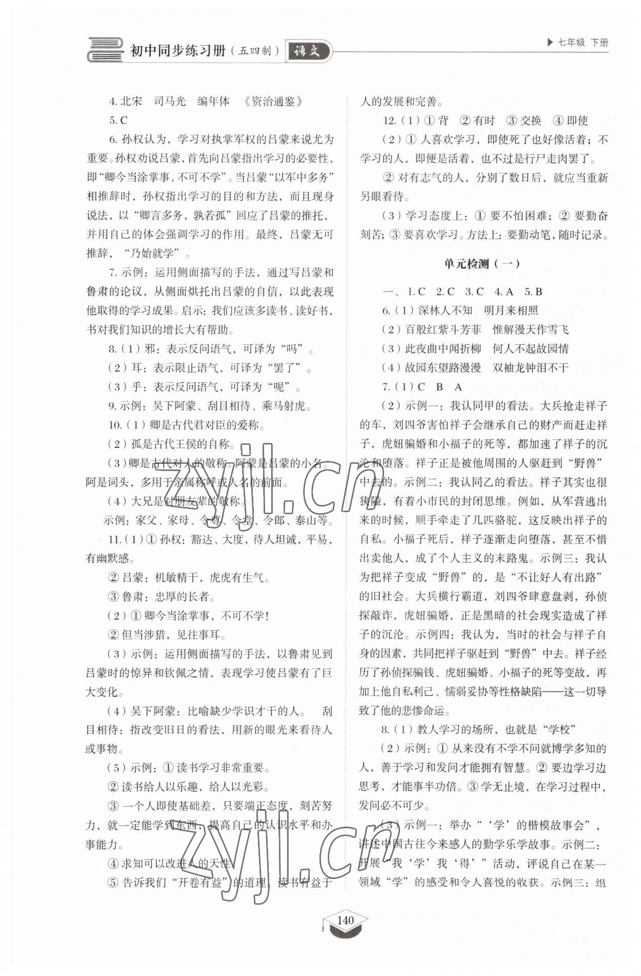 2023年同步练习册七年级语文下册人教版54制山东教育出版社 第4页