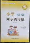 2023年同步练习册外语教学与研究出版社四年级英语下册外研版山东专版