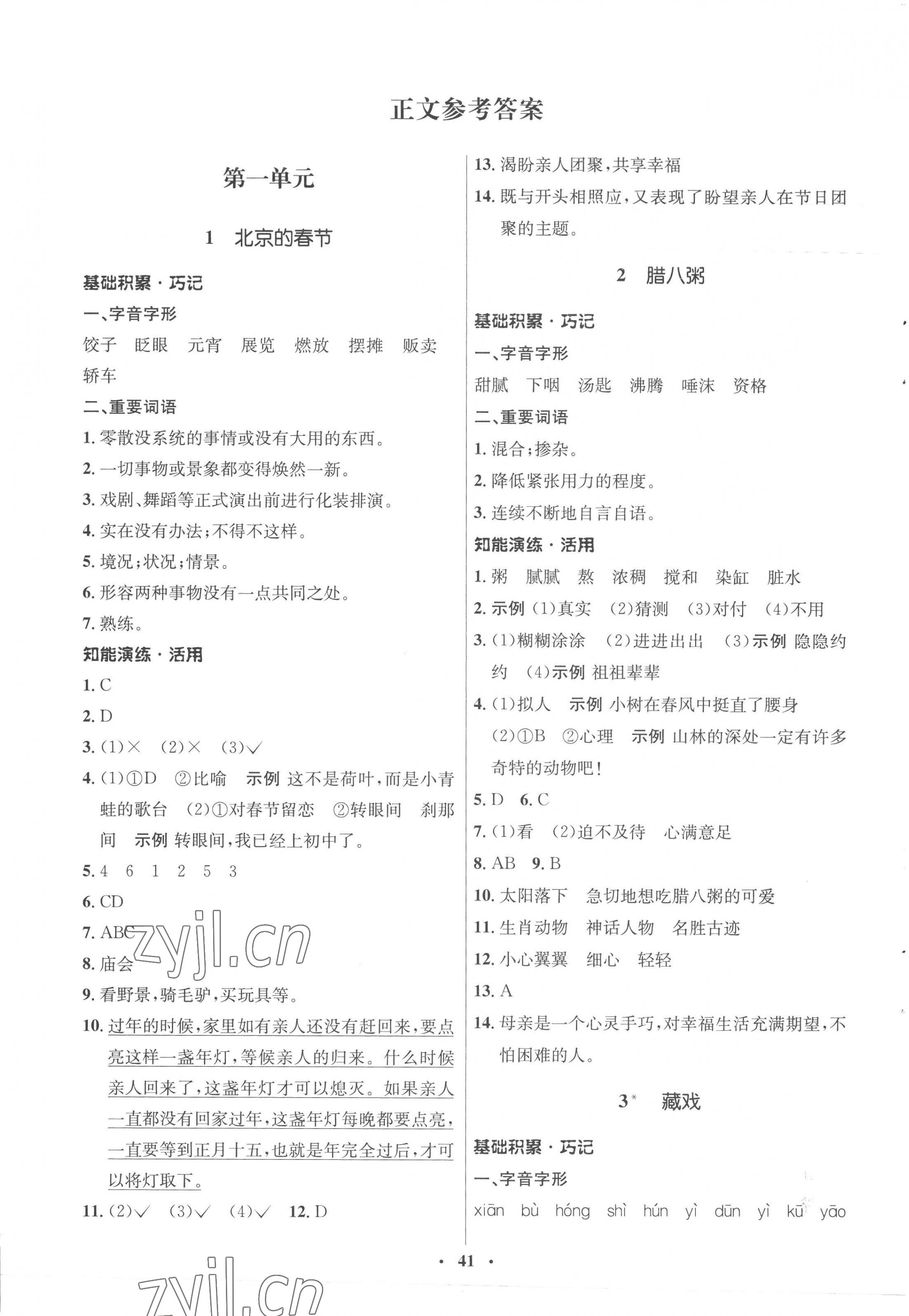 2023年初中同步練習(xí)冊六年級語文下冊人教版54制山東人民出版社 第1頁