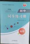 2023年初中同步練習冊七年級地理下冊魯教版54制山東人民出版社
