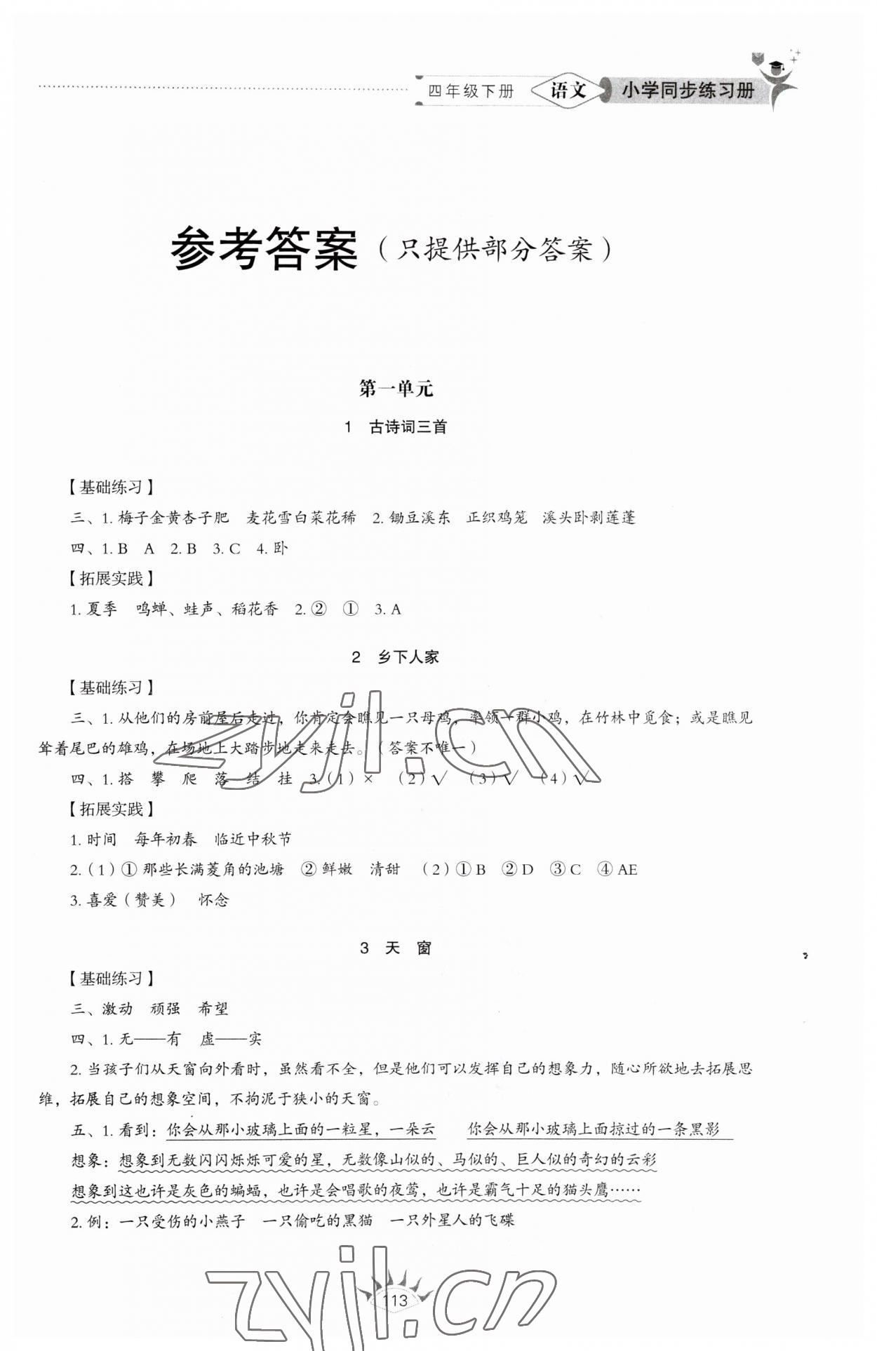 2023年同步練習(xí)冊山東教育出版社四年級語文下冊人教版54制 參考答案第1頁