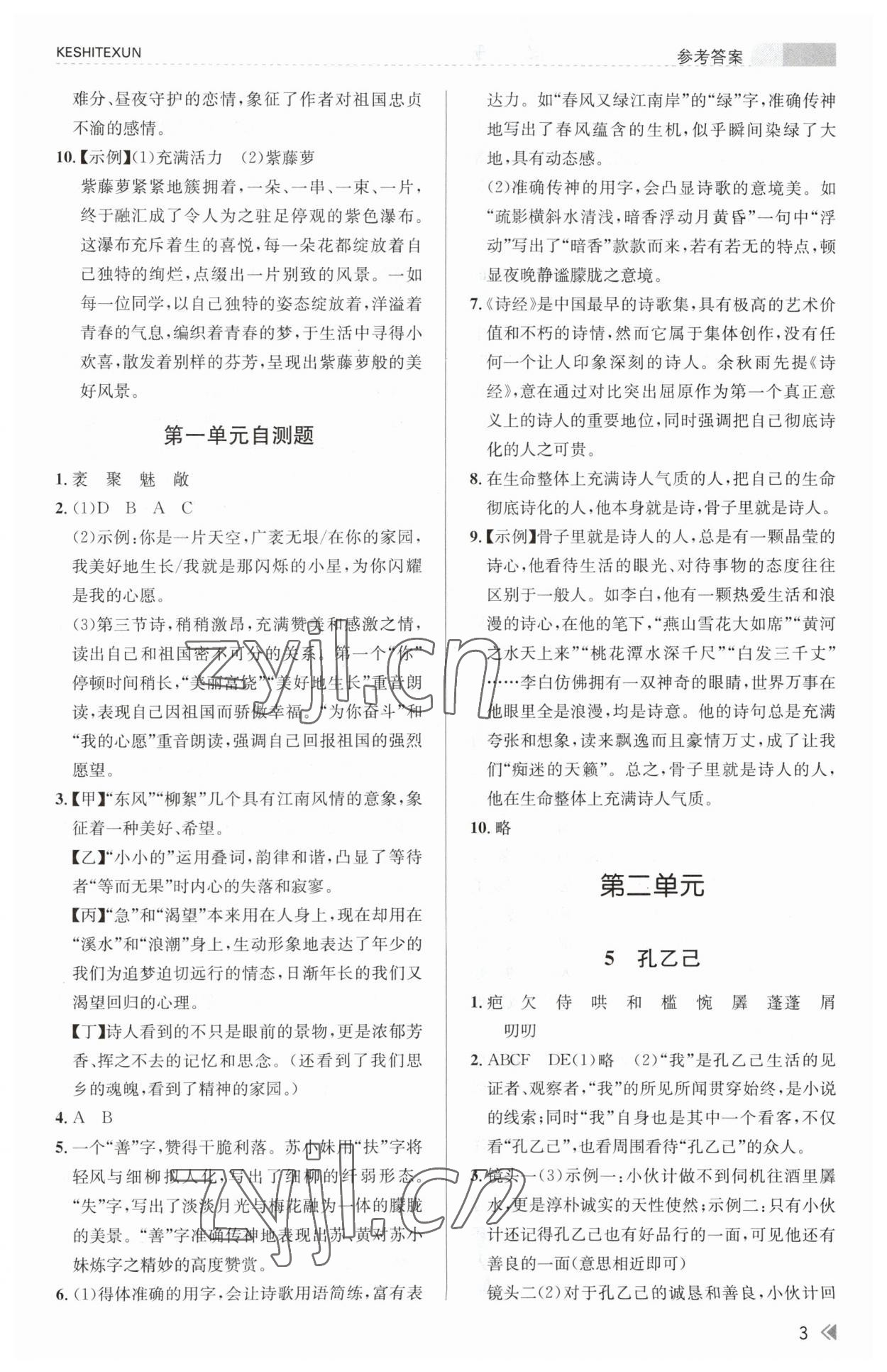 2023年浙江新課程三維目標測評課時特訓九年級語文下冊人教版 參考答案第3頁