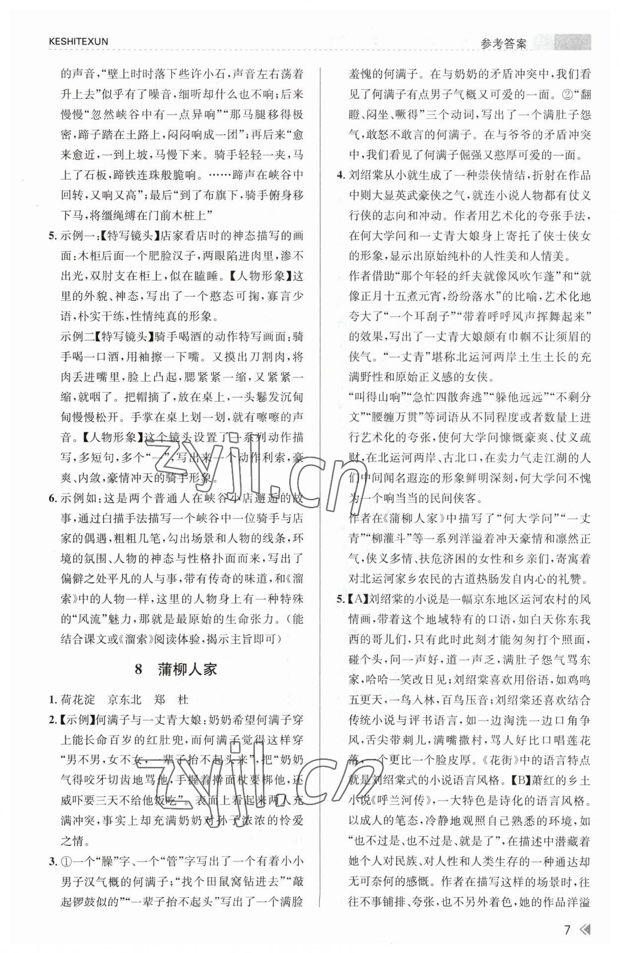 2023年浙江新课程三维目标测评课时特训九年级语文下册人教版 参考答案第7页