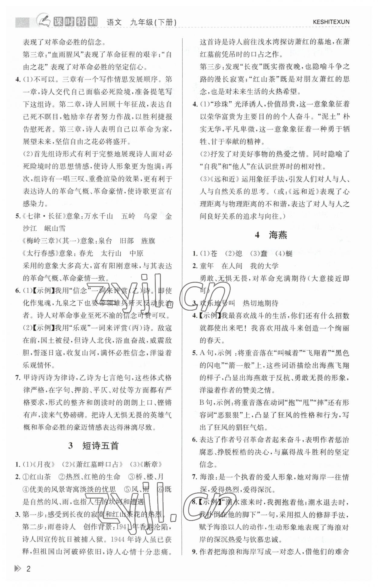 2023年浙江新课程三维目标测评课时特训九年级语文下册人教版 参考答案第2页