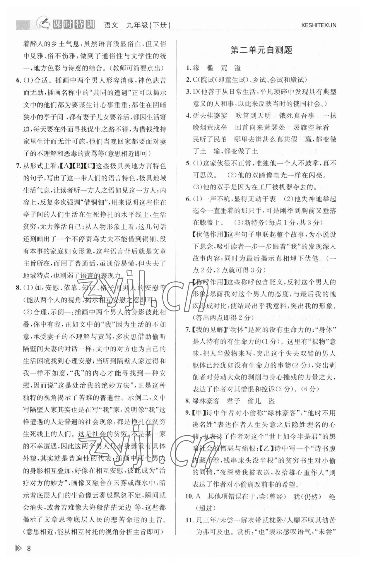 2023年浙江新课程三维目标测评课时特训九年级语文下册人教版 参考答案第8页