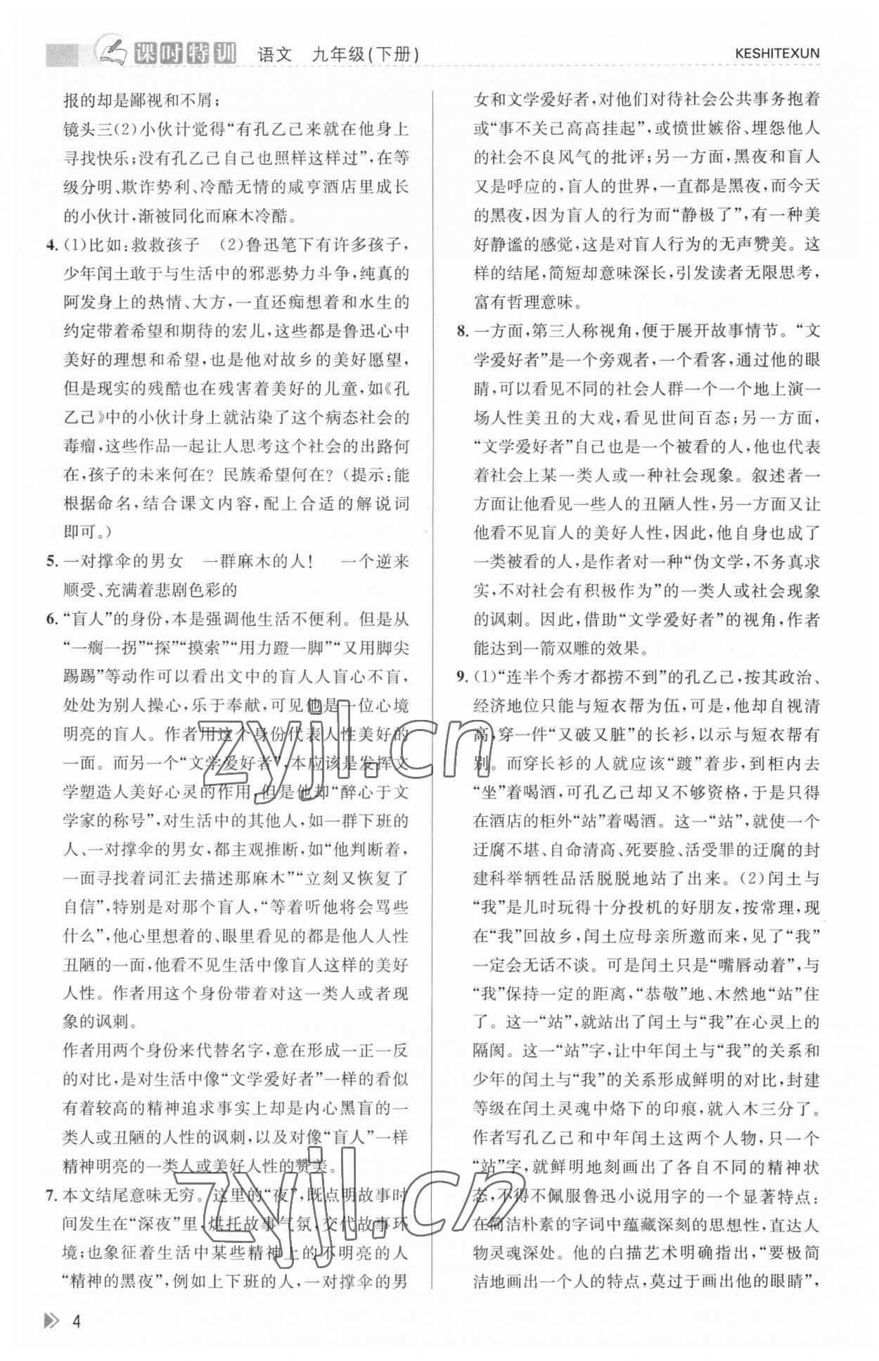 2023年浙江新课程三维目标测评课时特训九年级语文下册人教版 参考答案第4页