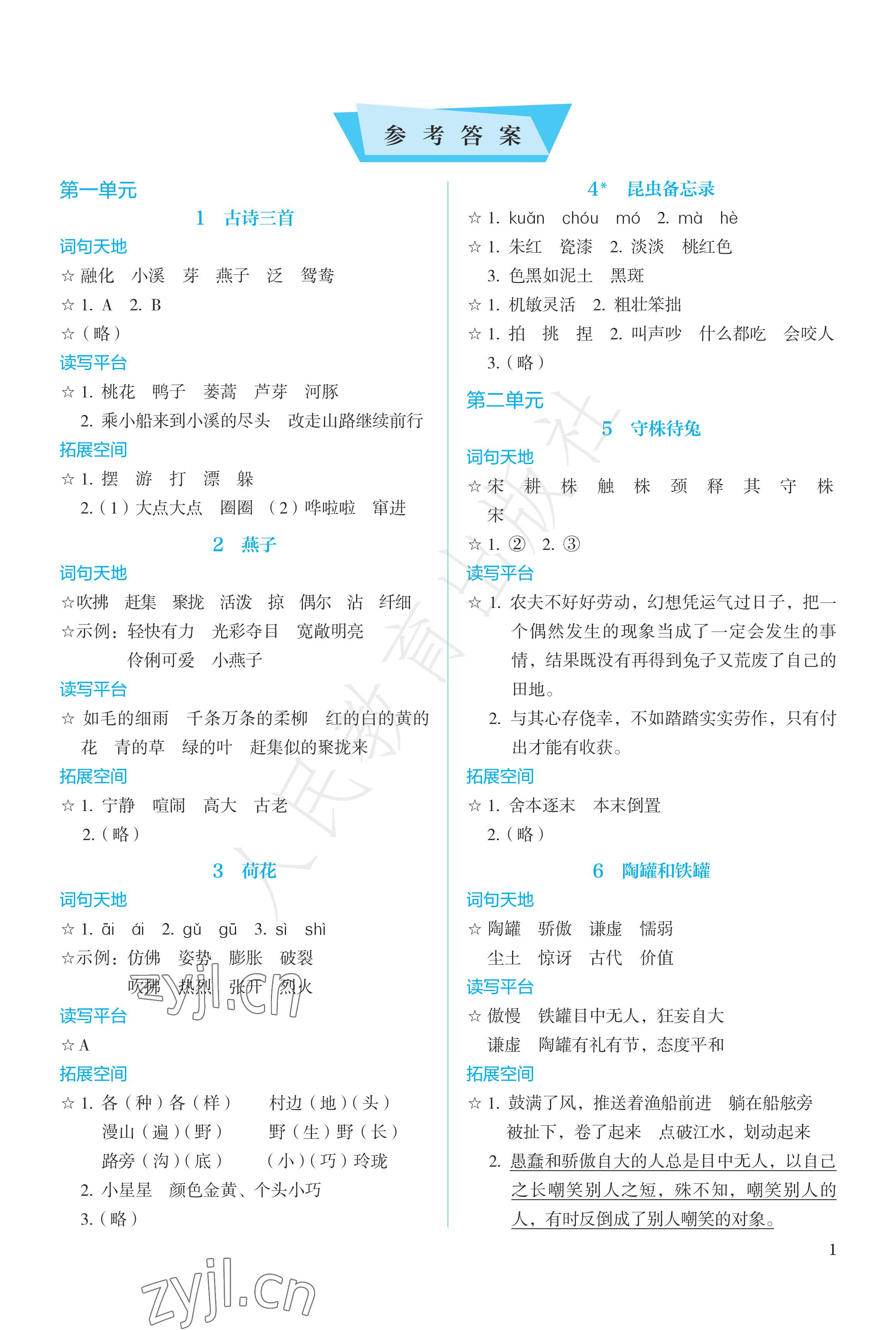 2023年人教金学典同步练习册同步解析与测评三年级语文下册人教版精编版 参考答案第1页