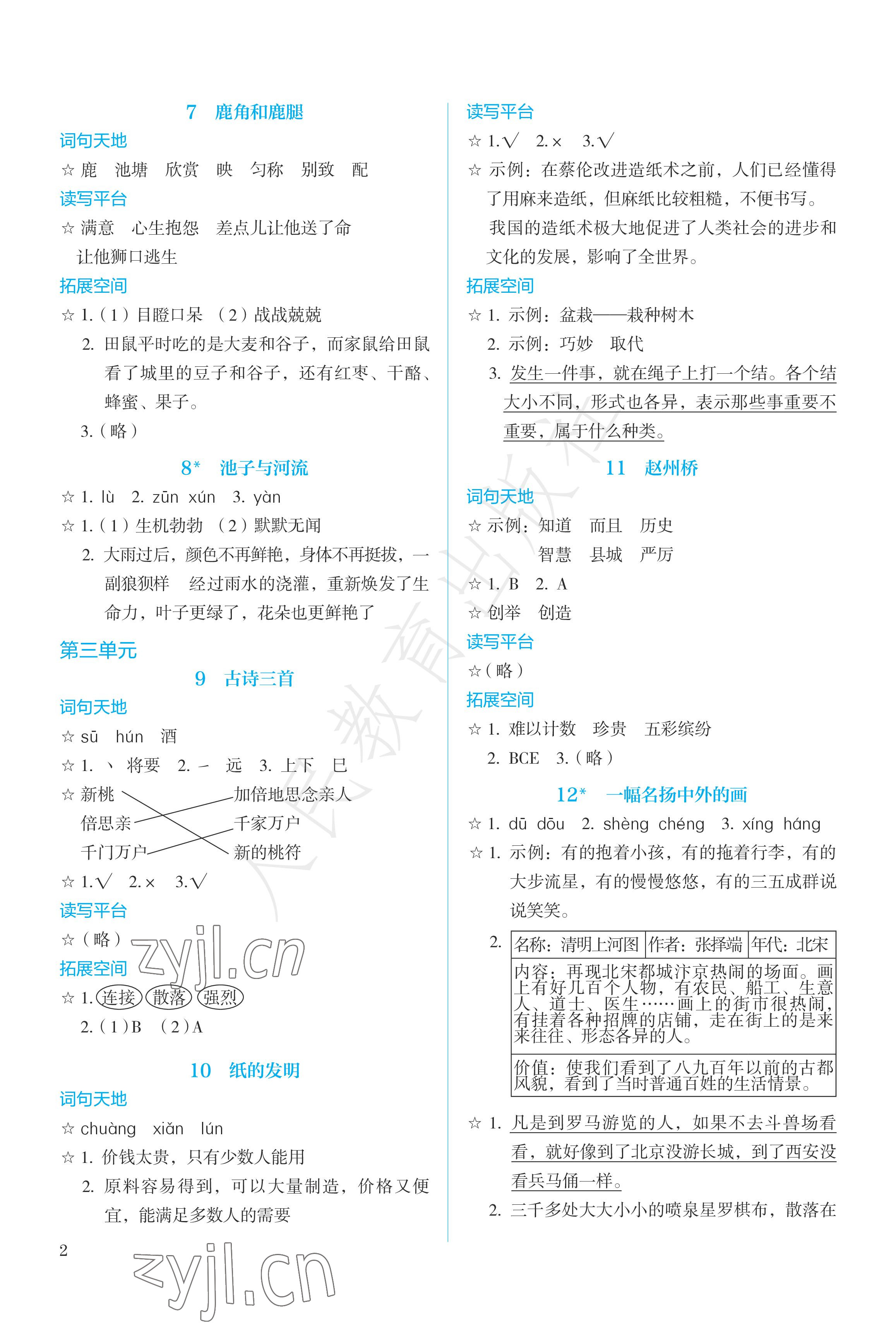 2023年人教金学典同步练习册同步解析与测评三年级语文下册人教版精编版 参考答案第2页